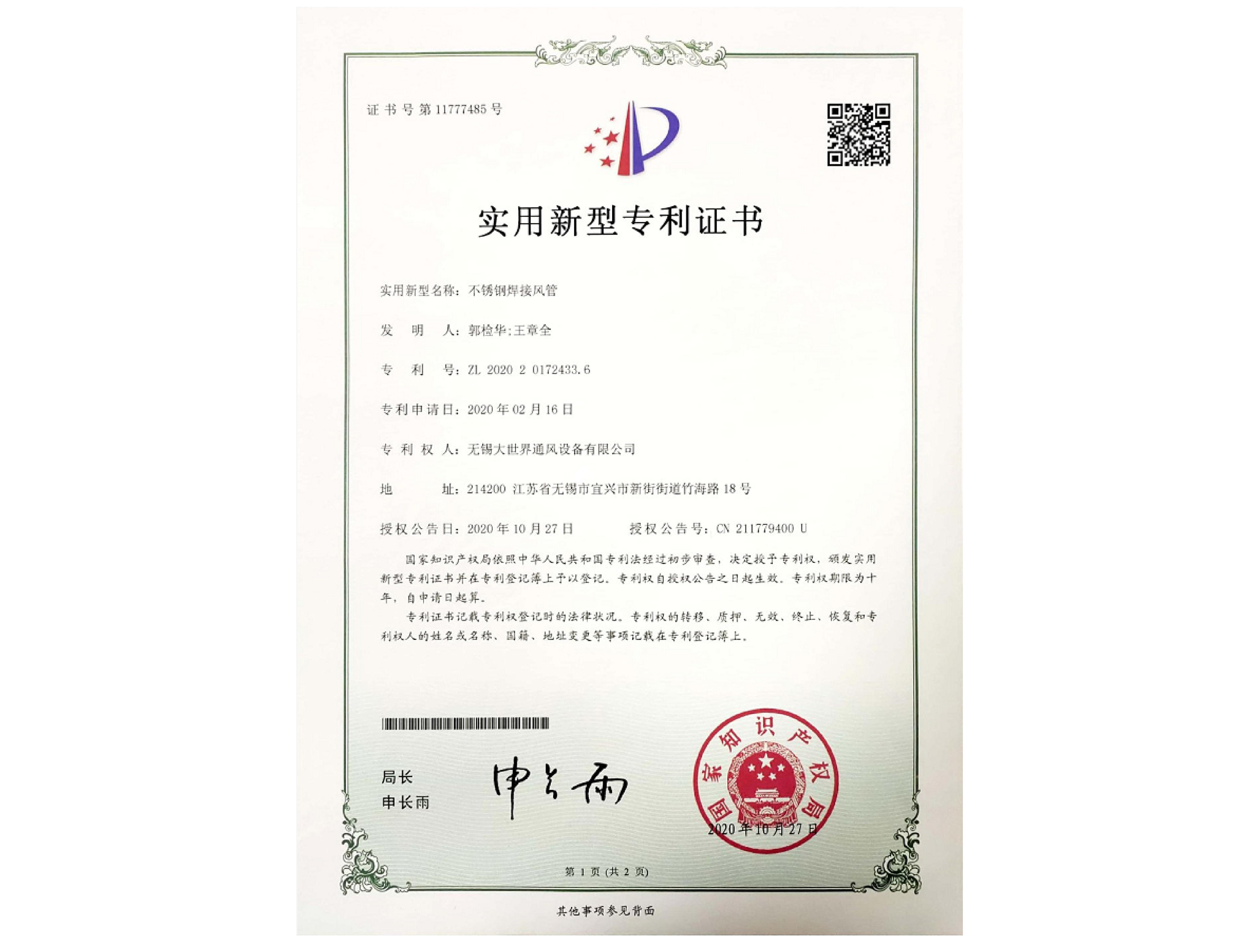 實(shí)用新型專利證書-不銹鋼焊接風(fēng)管