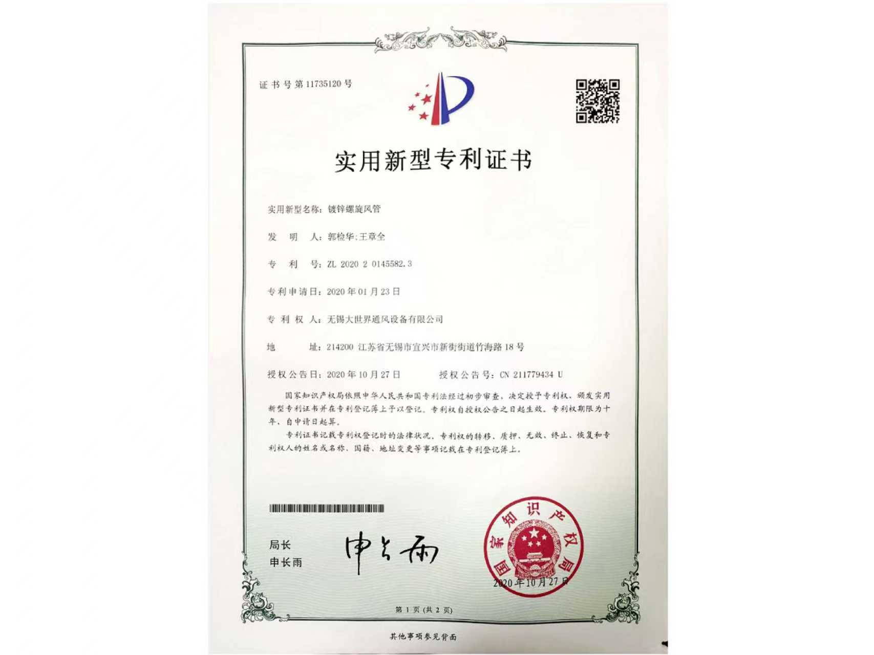 實(shí)用新型專利證書-鍍鋅螺旋風(fēng)管