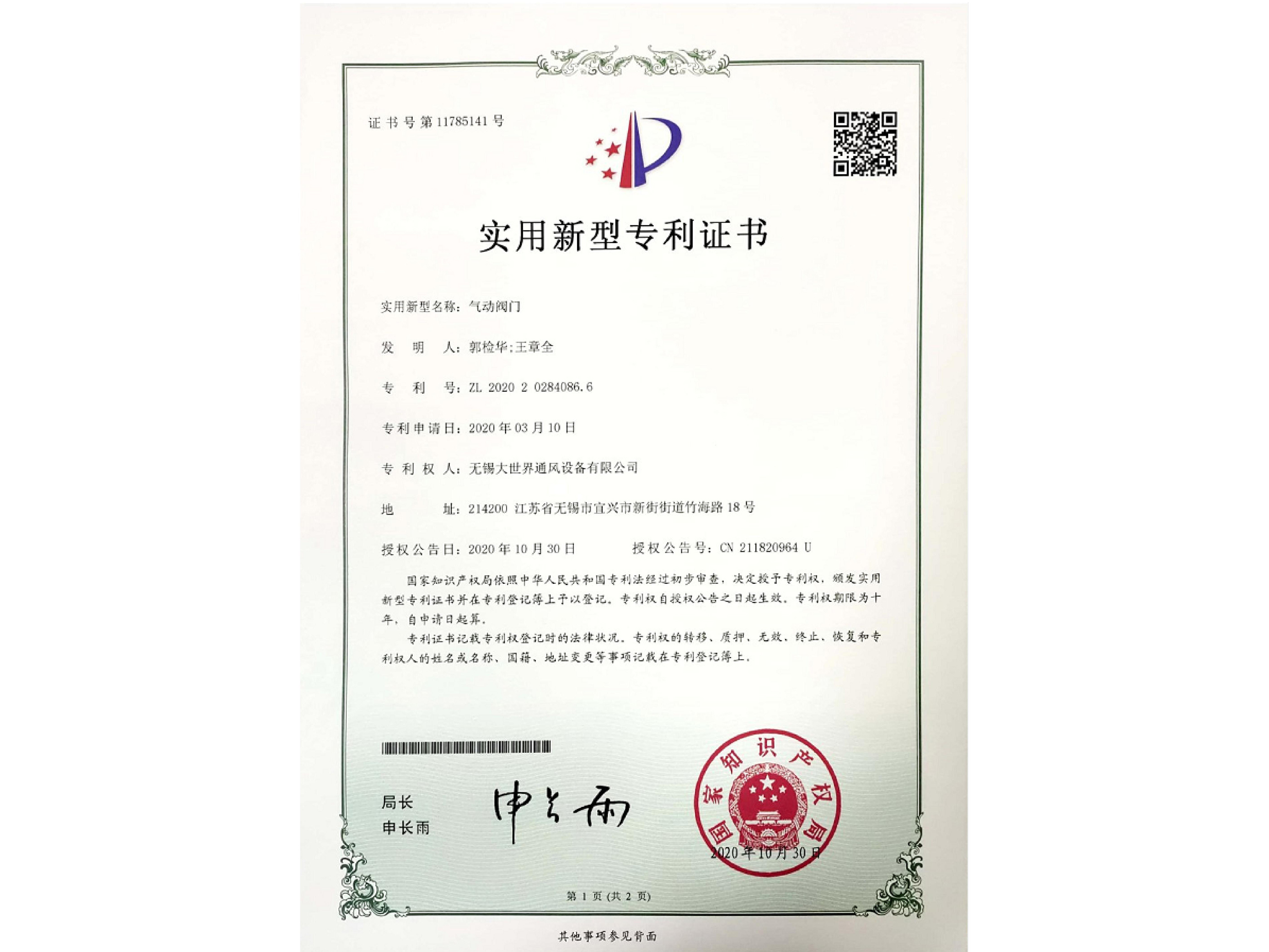 實(shí)用新型專利證書-氣動閥門