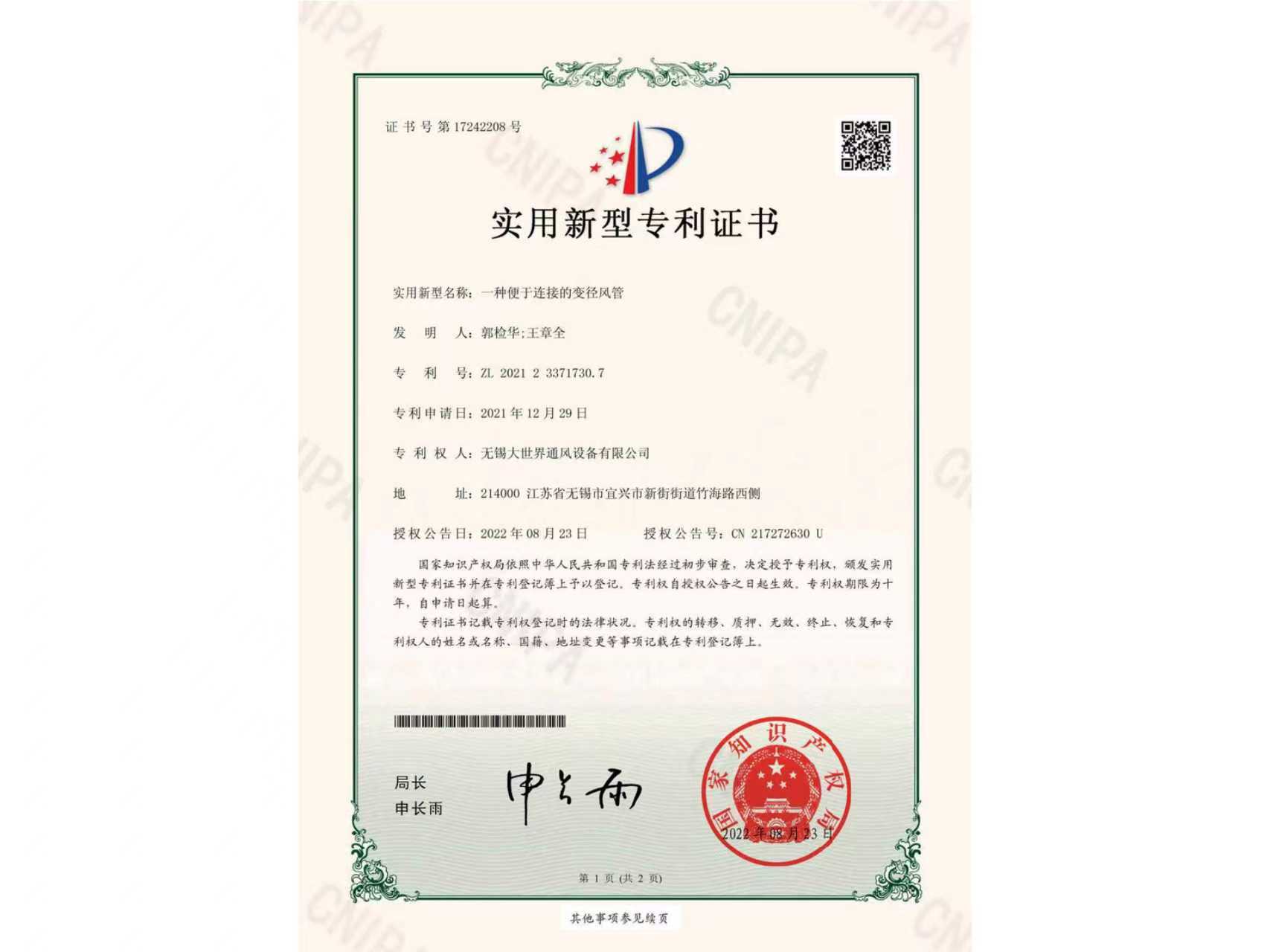 實(shí)用新型專利證書-一種便于連接的變徑風(fēng)管