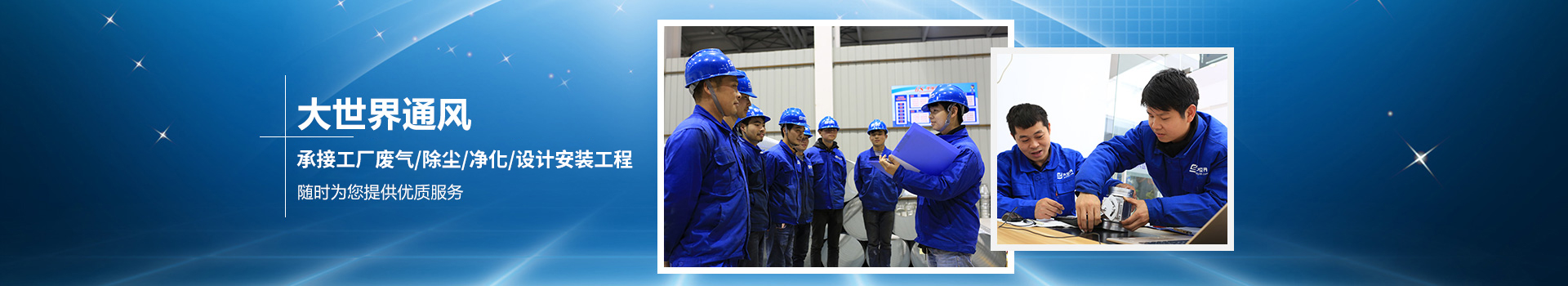 大世界承接工廠廢氣/除塵/凈化/設(shè)計安裝工程