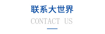 聯系大世界
