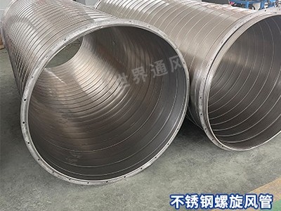 不銹鋼螺旋風(fēng)管是否易于清潔？-[大世界]