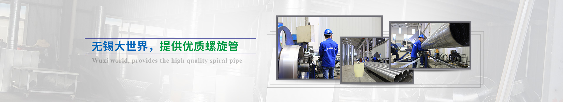 無錫大世界，提供優(yōu)質(zhì)螺旋管