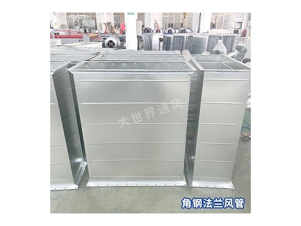 角鋼法蘭風管的工作原理是什么？-[大世界]