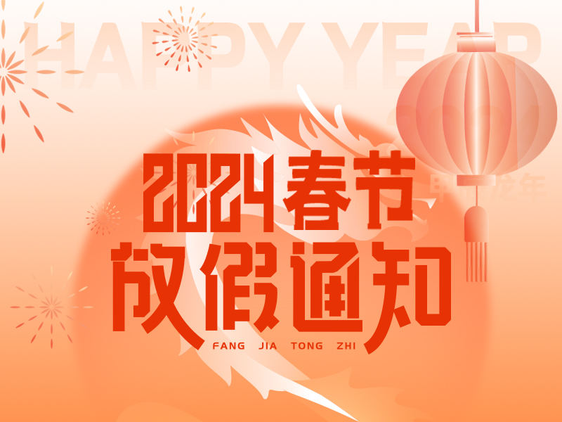 大世界春節(jié)放假公告