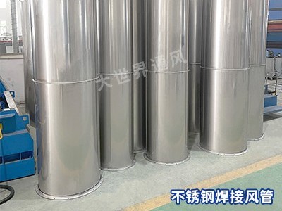 不銹鋼焊接風(fēng)管的防火性能如何？-[大世界]