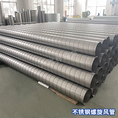 不銹鋼螺旋風管