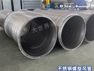 不銹鋼螺旋風管是否適用于商業(yè)建筑？-[大世界]