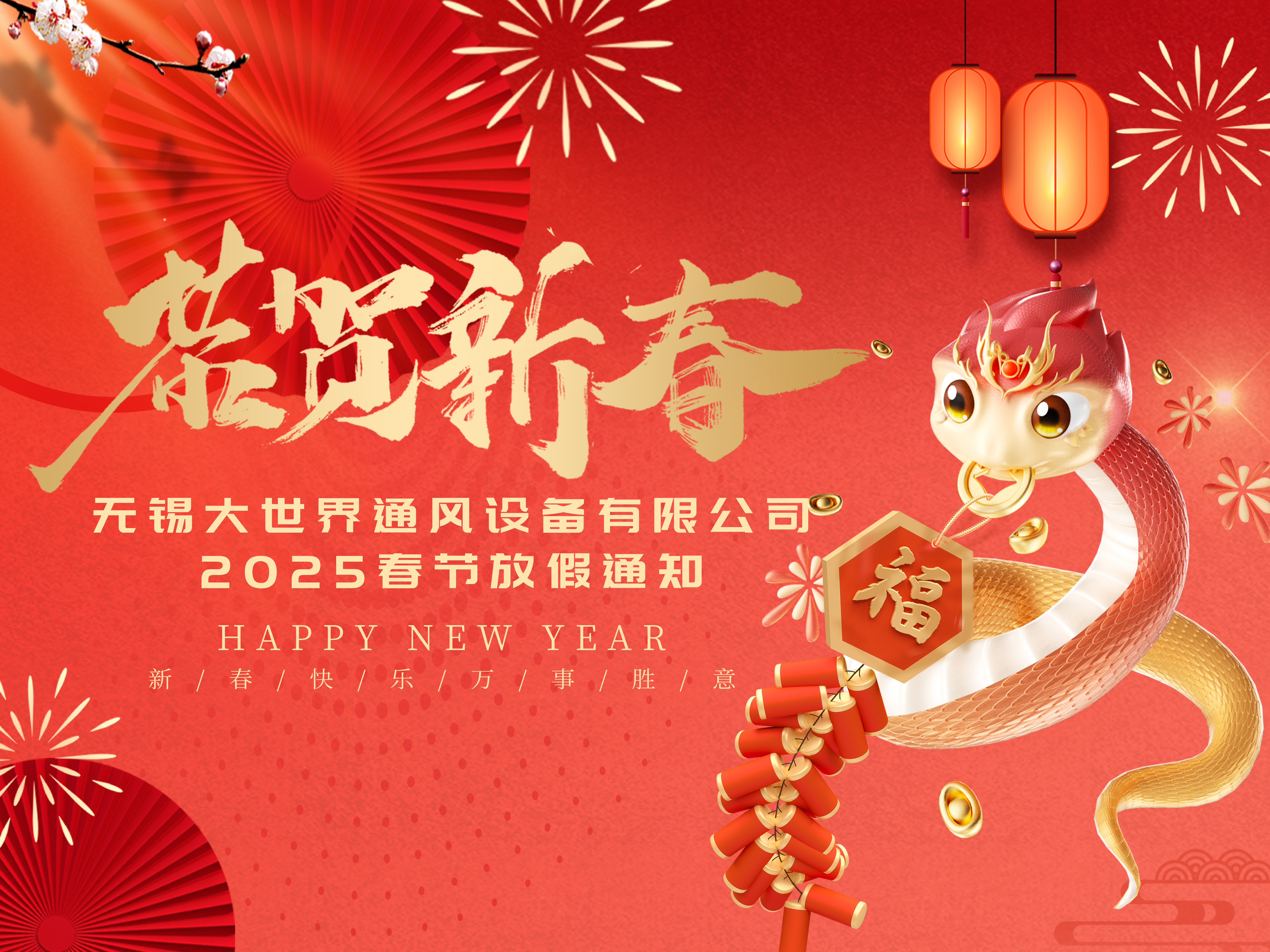 大世界2025年春節(jié)放假通知