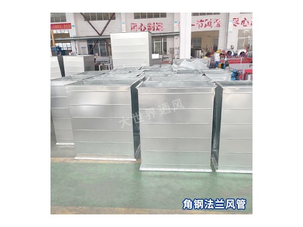 角鋼法蘭風管的尺寸范圍是多少？-[大世界]