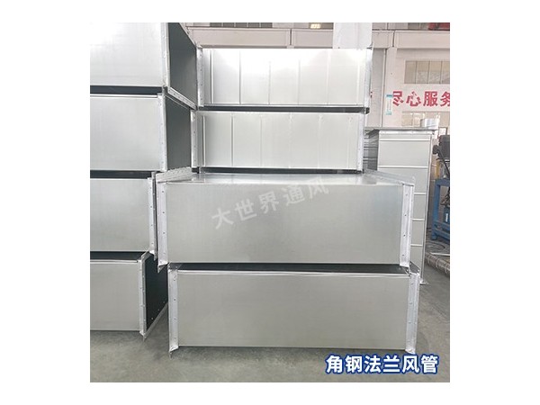角鋼法蘭風管與其他類型風管相比的優(yōu)劣勢是什么？-[大世界]