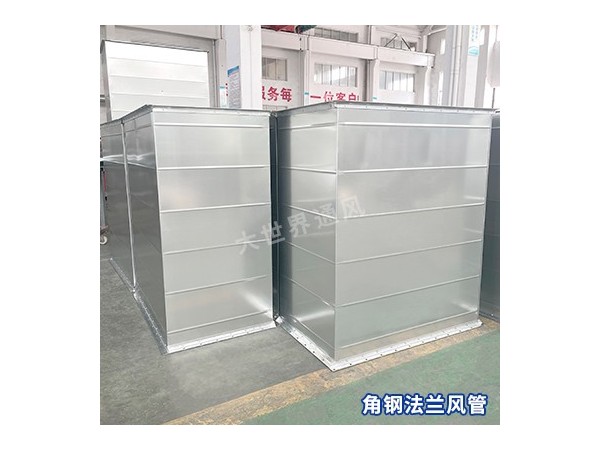 角鋼法蘭風管的結(jié)構(gòu)特點是什么？-[大世界]