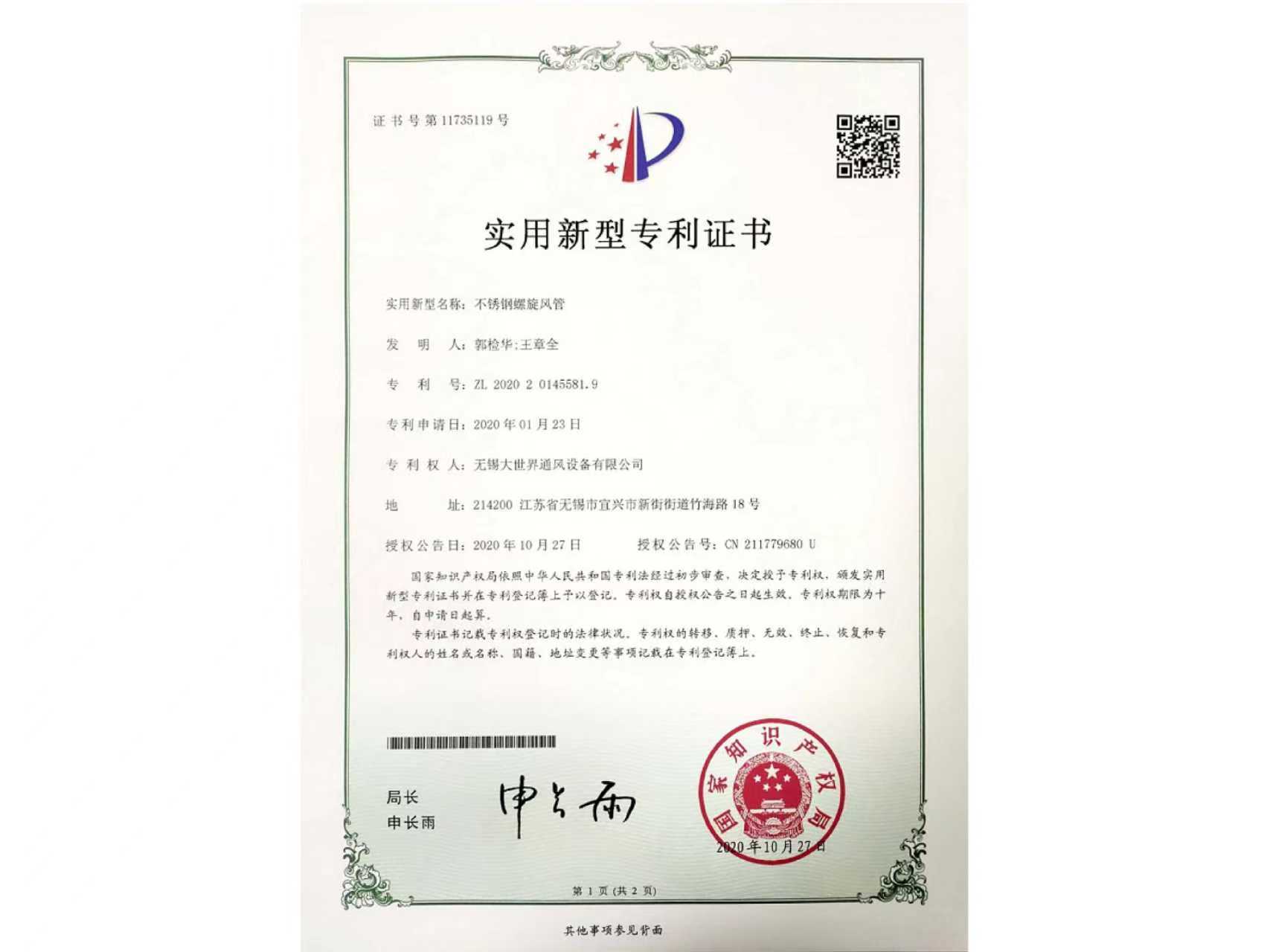 實(shí)用新型專利證書-不銹鋼螺旋風(fēng)管